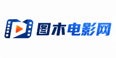 图木电影网