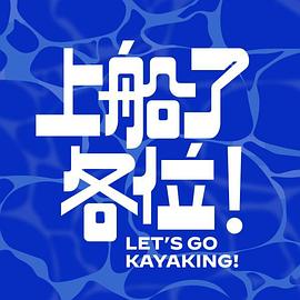 上船了各位!