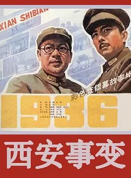 西安事变