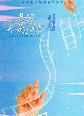 其实不是初恋