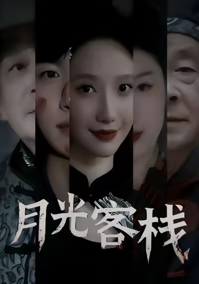 月光客栈