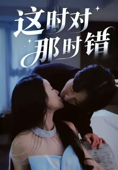 这时对那时错