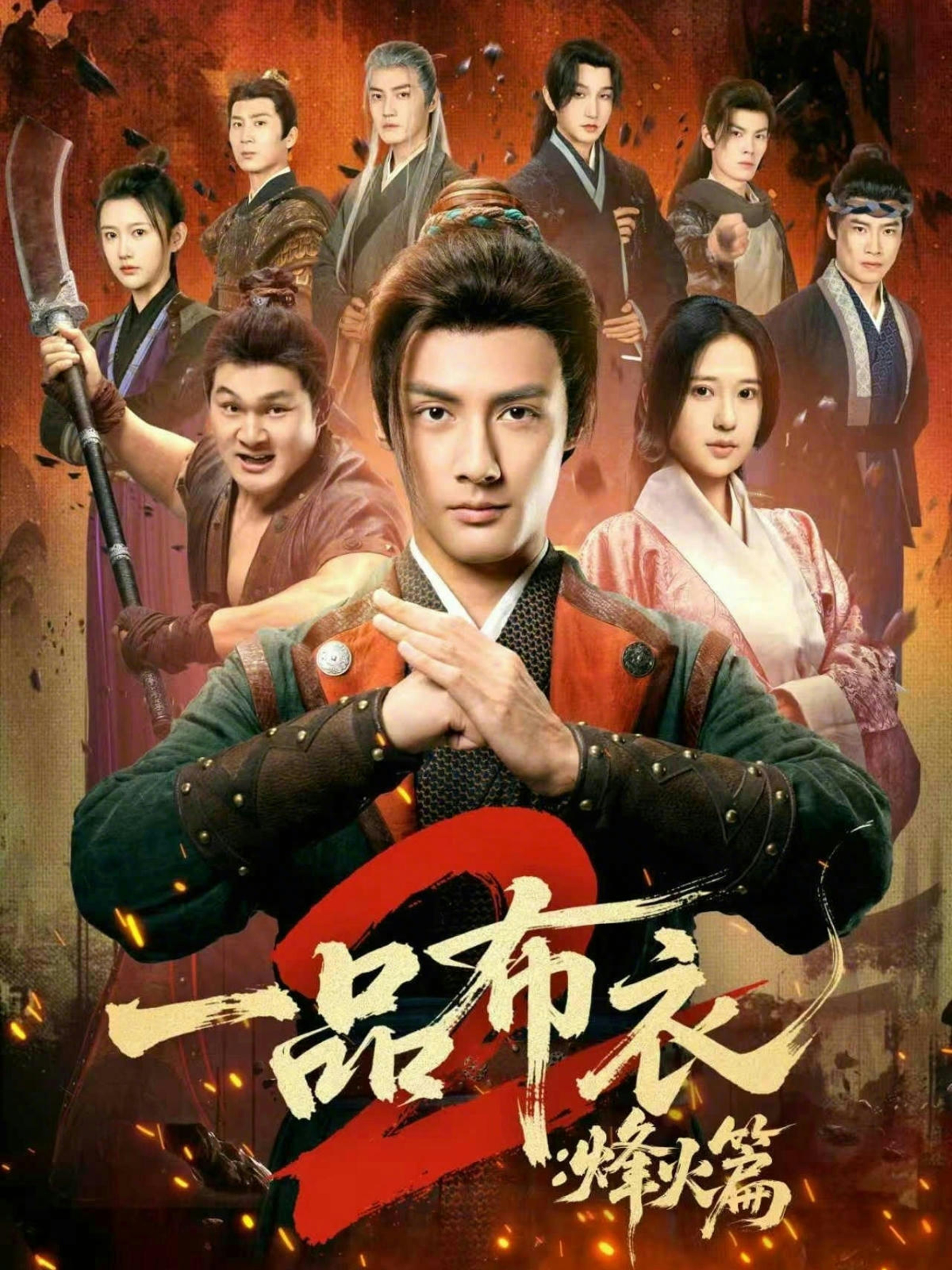 一品布衣2：烽火篇