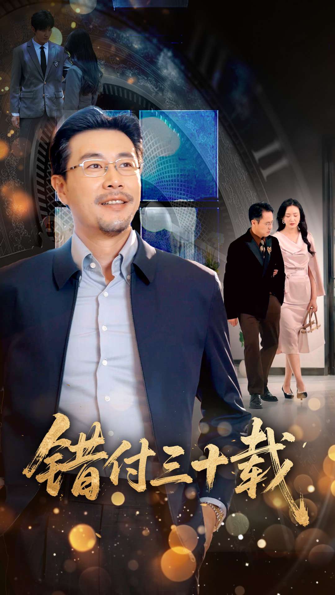 错付三十载