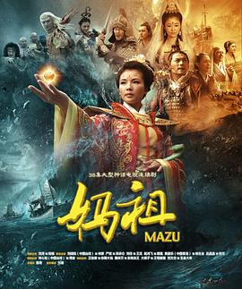 妈祖2012