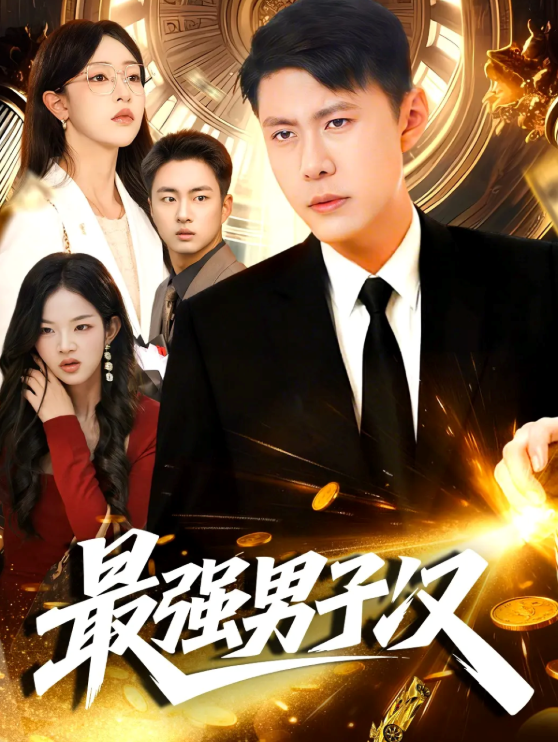 最强男子汉