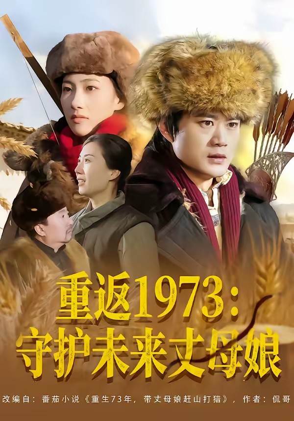 重返1973：守护未来丈母娘