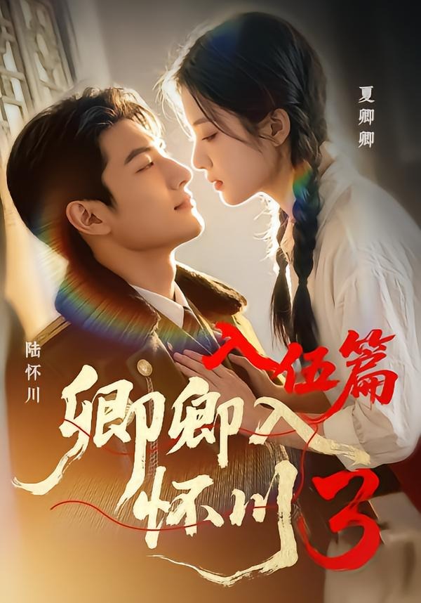 卿卿入怀川3：入伍篇