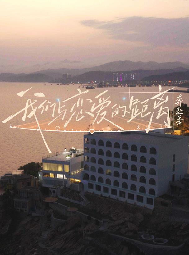 我们与恋爱的距离·奔赴季