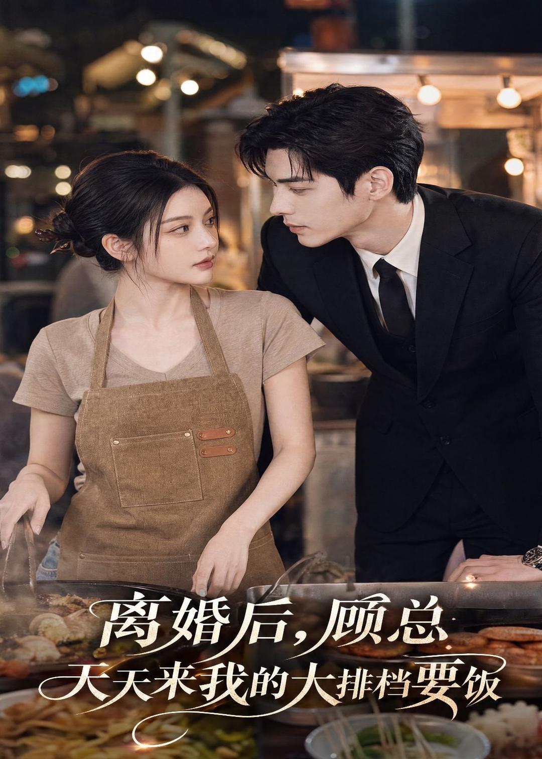 离婚后，顾总天天来我的大排档要饭