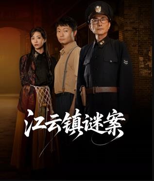 江云镇谜案