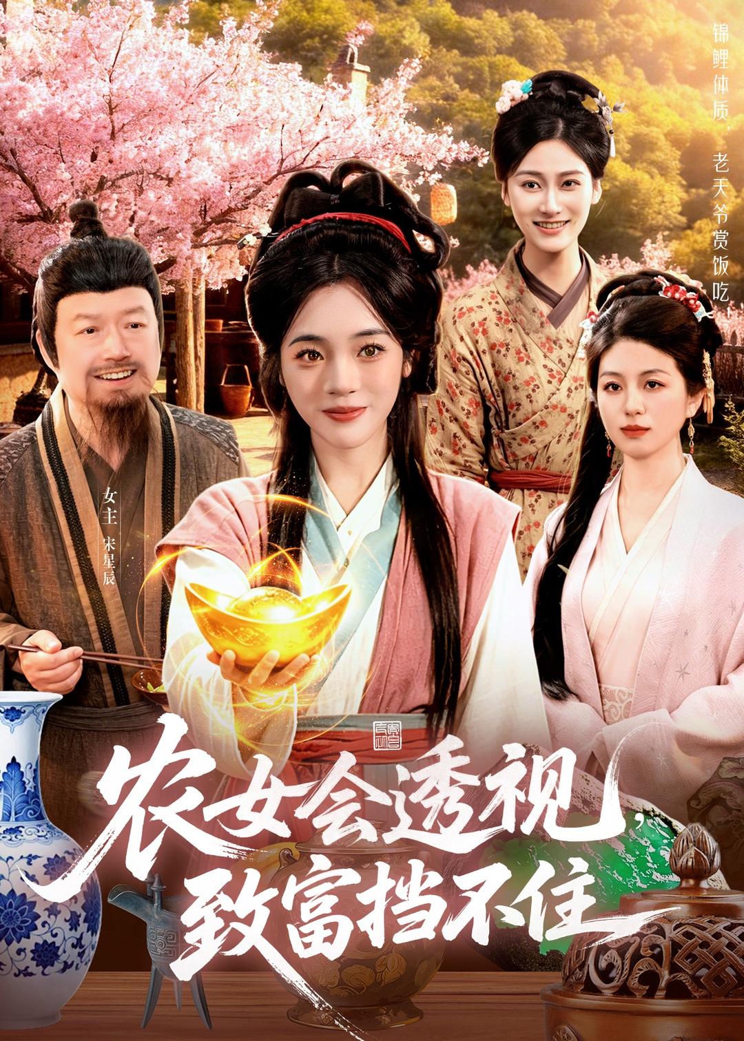 农女会透视，致富挡不住
