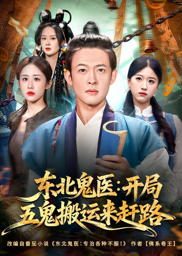 东北鬼医：开局五鬼搬运来赶路