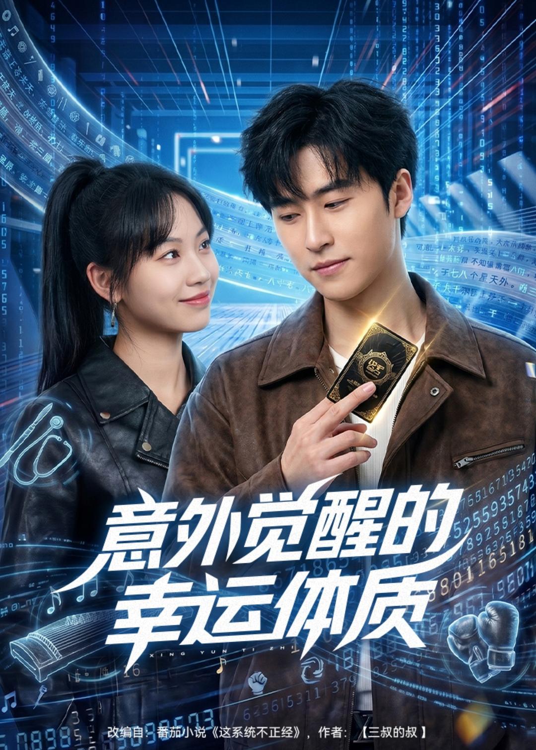 意外觉醒的幸运体质