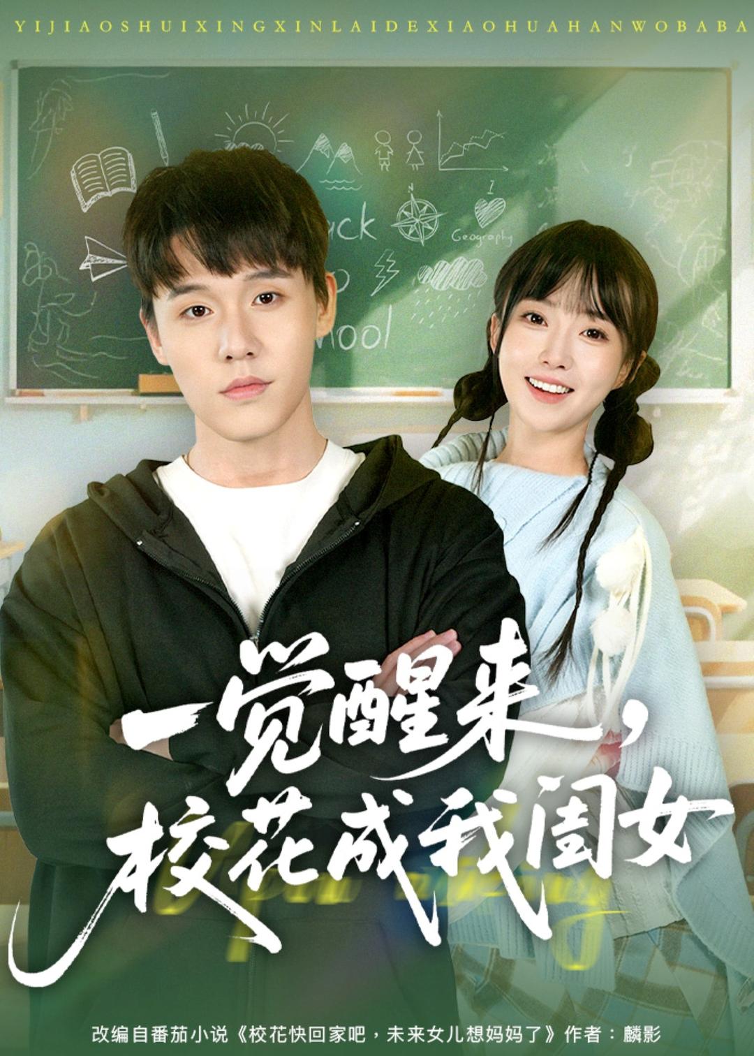 一觉醒来，校花成我闺女