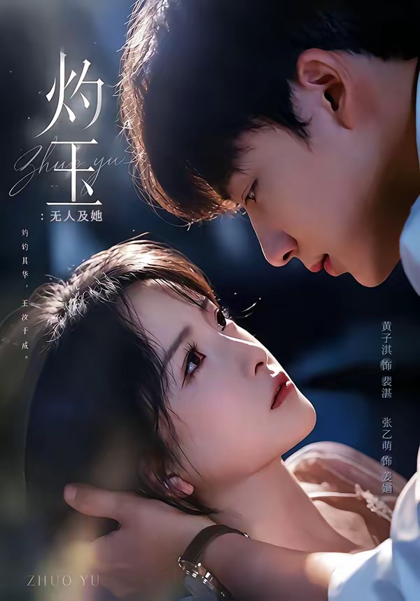 灼玉：无人及她