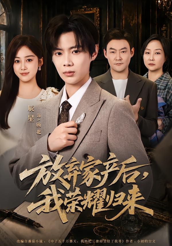 放弃家产后，我荣耀归来