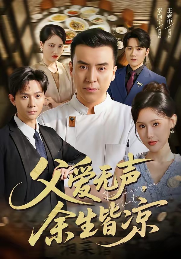 父爱无声，余生皆凉