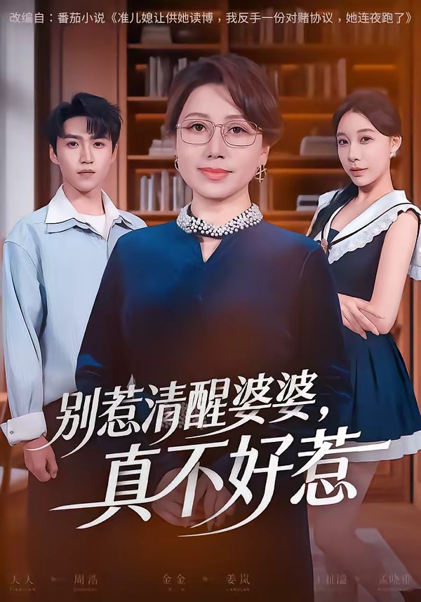 别惹清醒婆婆，真不好惹