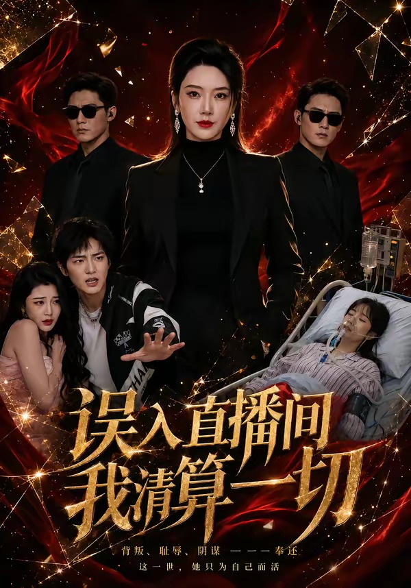 误入直播间，我清算一切