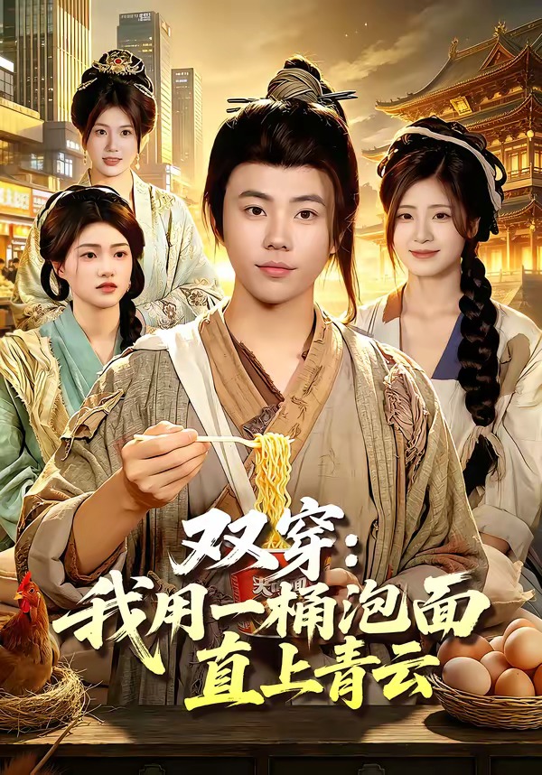 双穿：我用一桶泡面直上青云