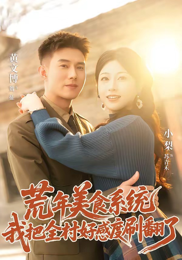 荒年美食系统：我把全村好感度刷爆了