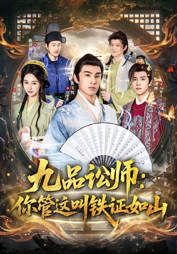 九品讼师：你管这叫铁证如山