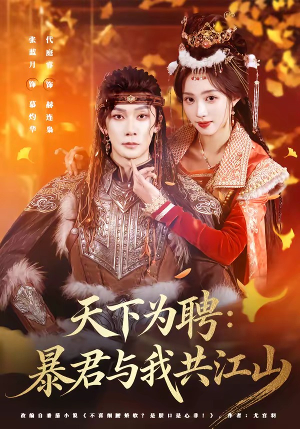 天下为聘：暴君与我共江山