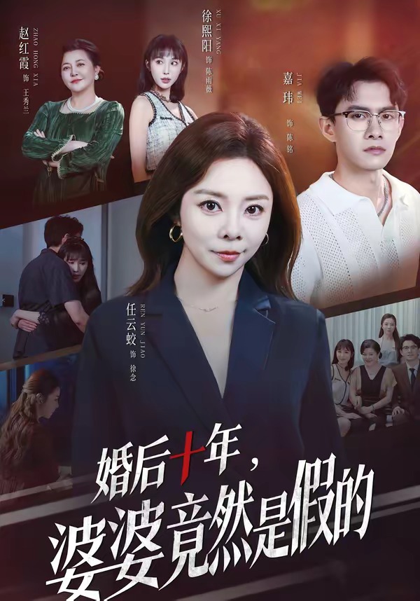 婚后十年，婆婆竟然是假的