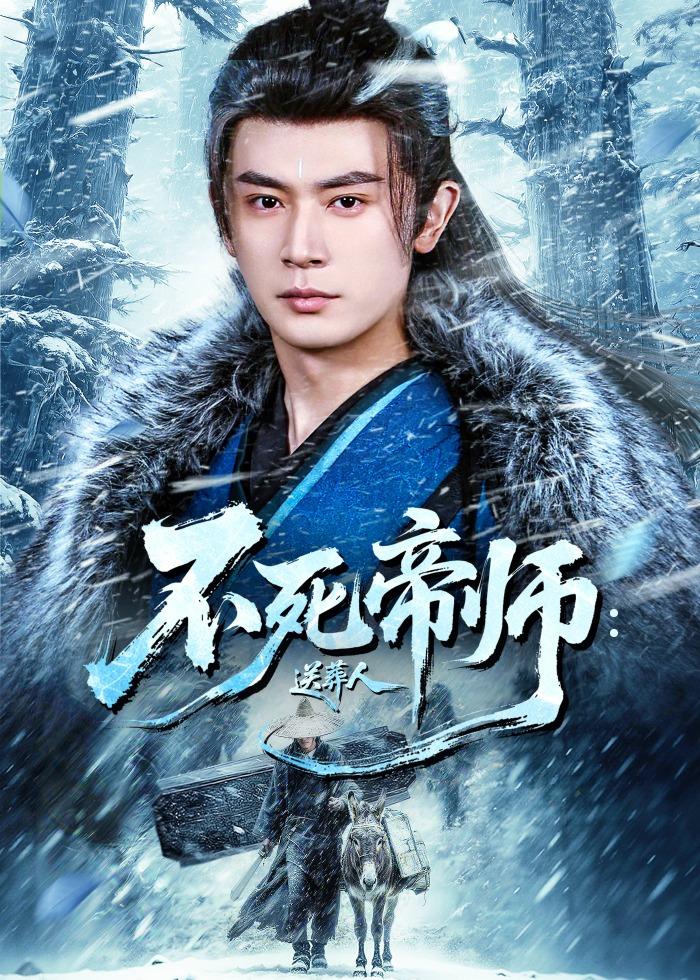 不死帝师：送葬人