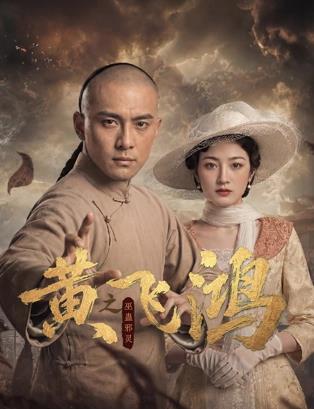 黄飞鸿之巫蛊邪灵