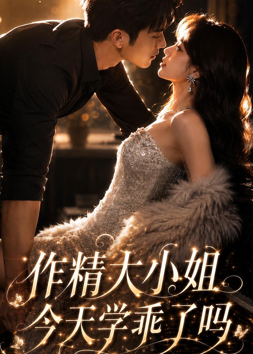 作精大小姐，今天学乖了吗