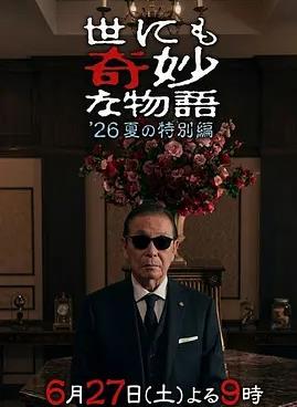 世界奇妙物语2026夏季特别篇