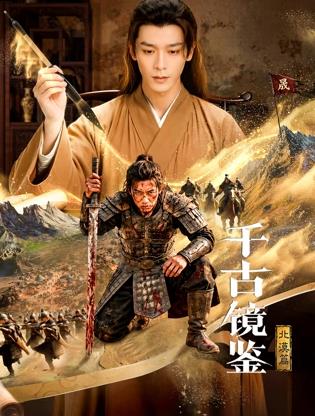 千古镜鉴·北漠篇