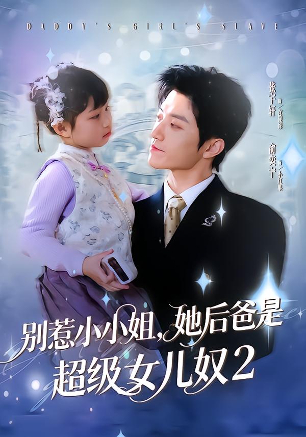 别惹小小姐她后爸是超级女儿奴2