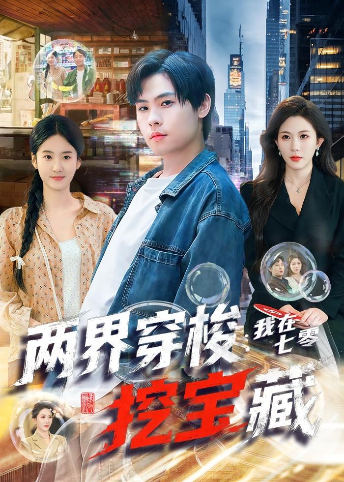 两界穿梭：我在七零挖宝藏