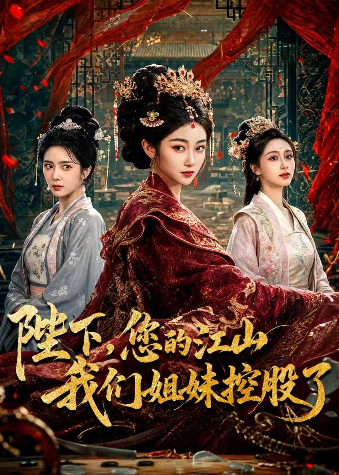 陛下，您的江山我们姐妹控股了