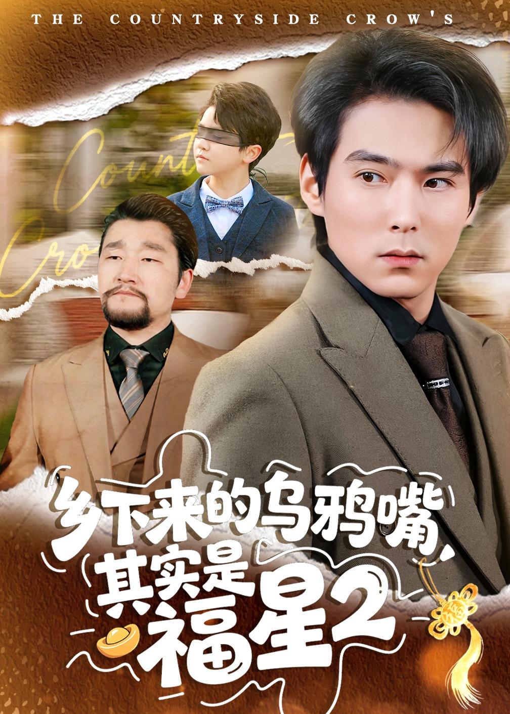 乡下来的乌鸦嘴，其实是福星第二季