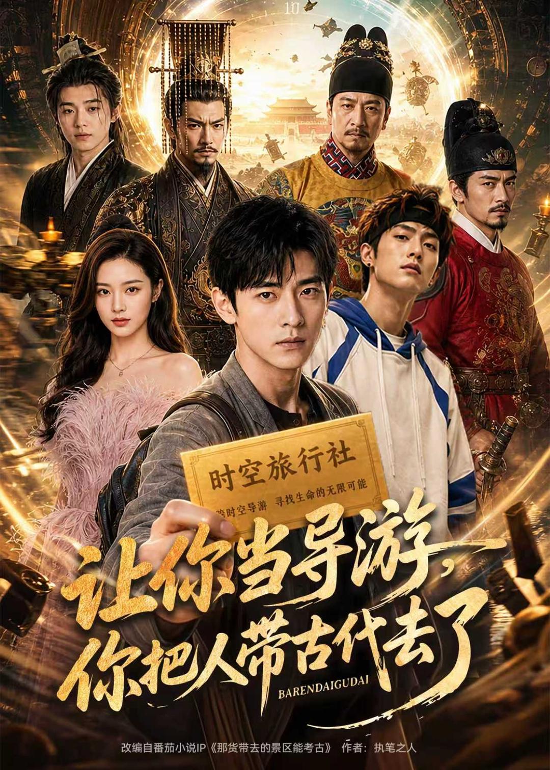 让你当导游，你把人带古代去了