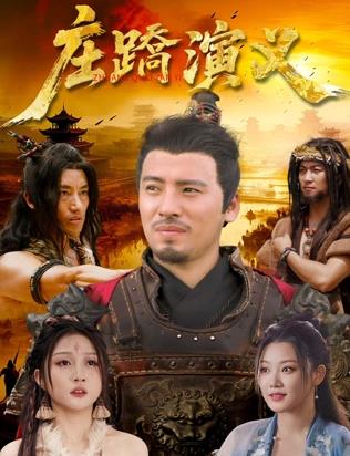 庄蹻演义