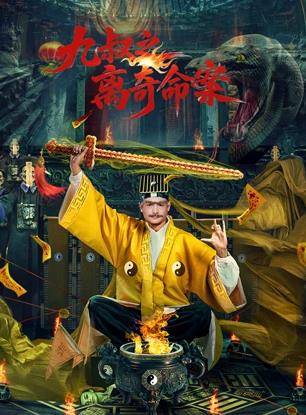 九叔之离奇命案