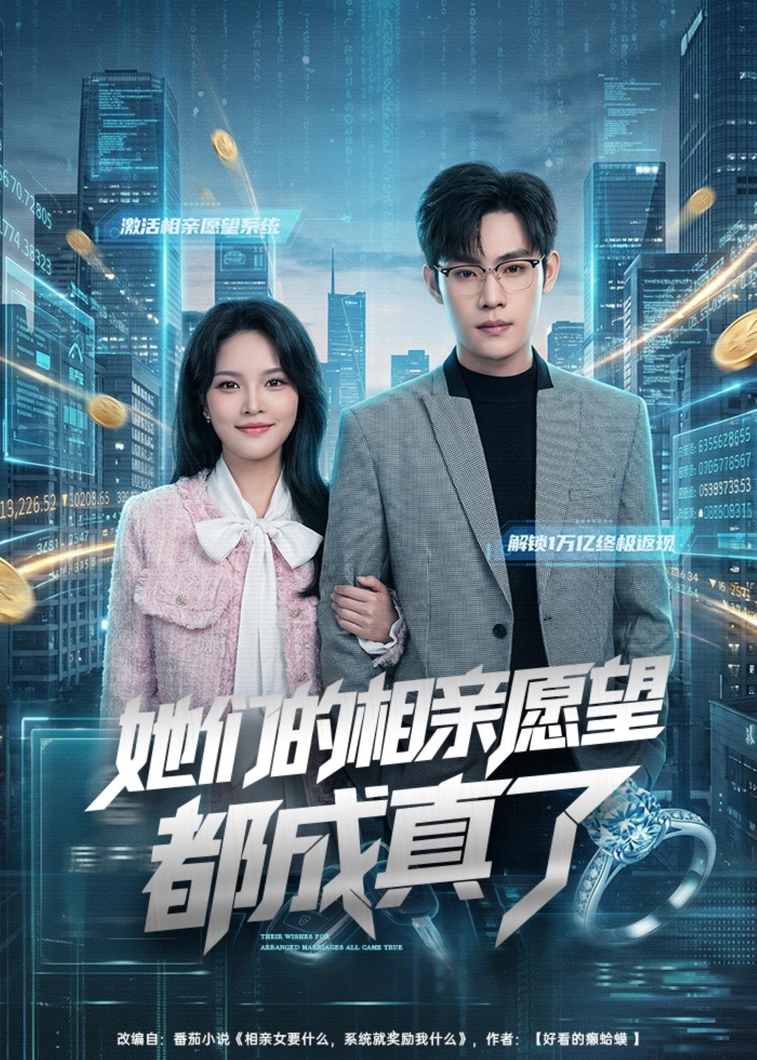 她们的相亲愿望都成真了
