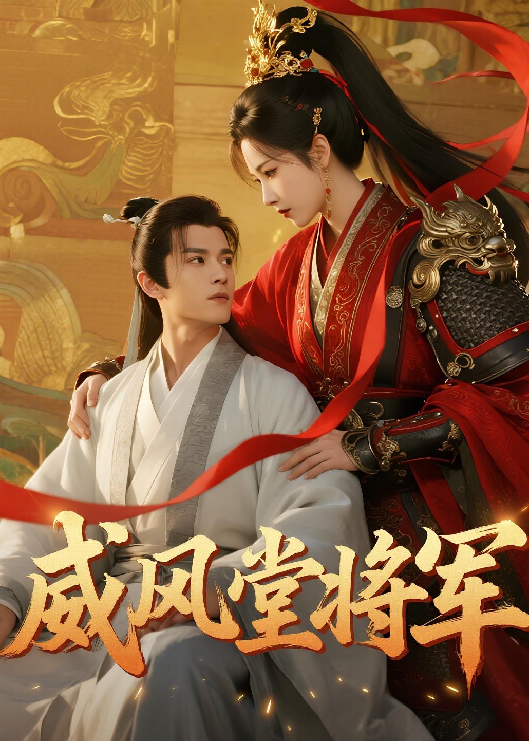 威风堂将军