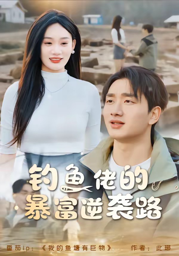 钓鱼佬的暴富逆袭路