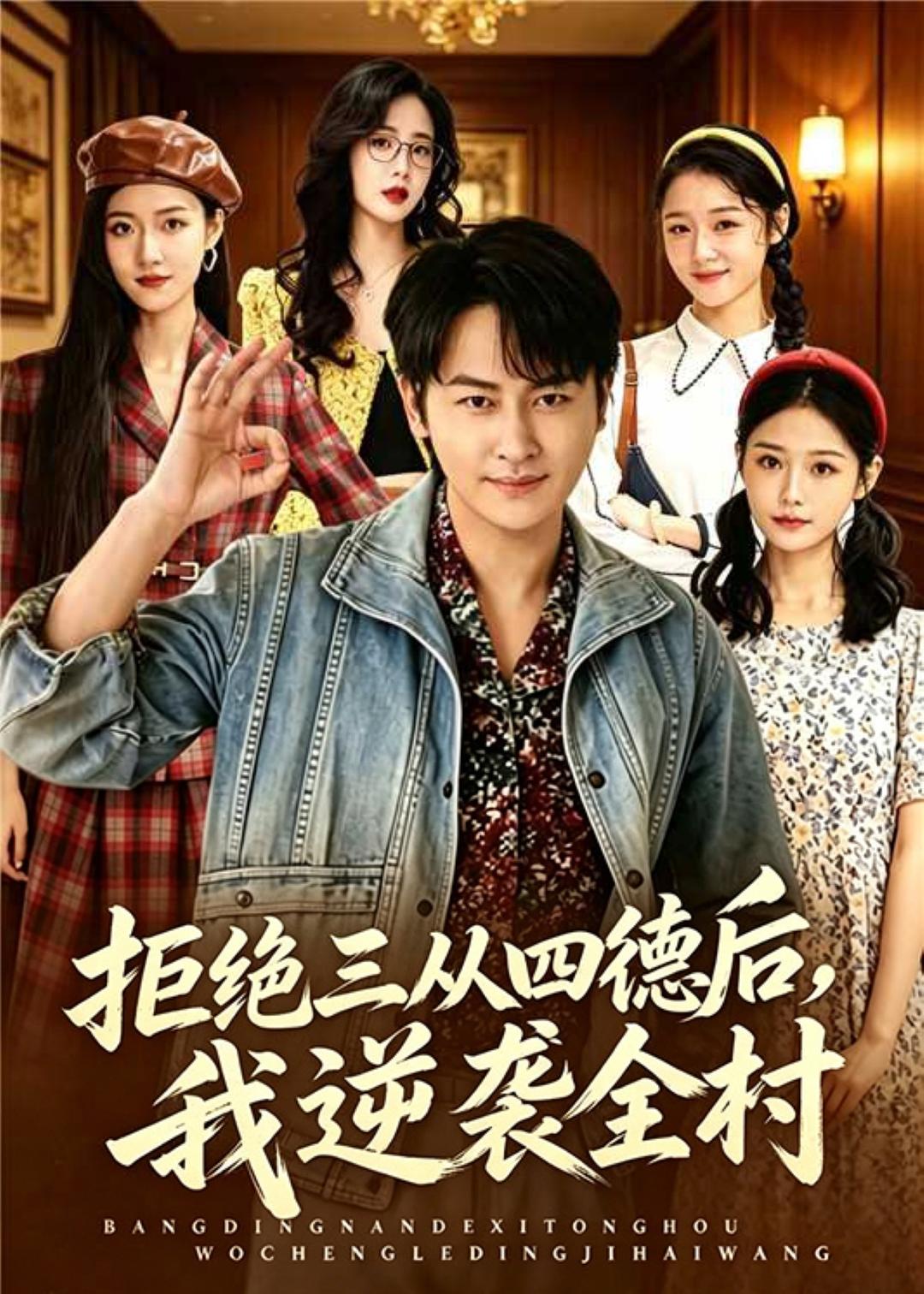 拒绝三从四德后，我逆袭全村
