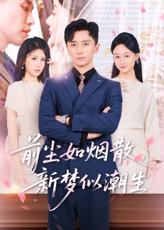 前尘如烟散，新梦似潮生
