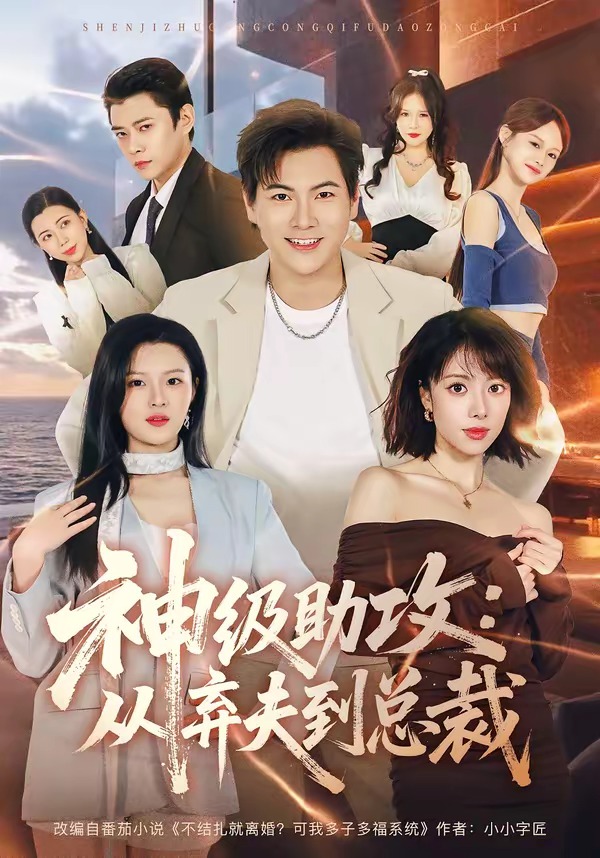 神级助攻：从弃夫到总裁