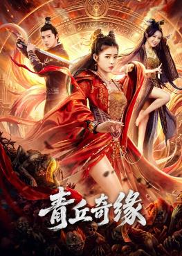 青丘奇缘