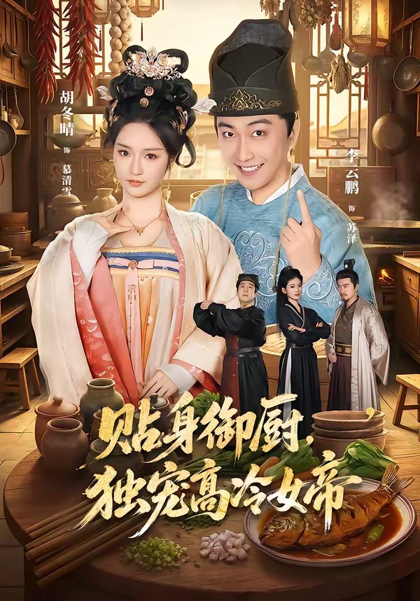 贴身御厨，独宠高冷女帝