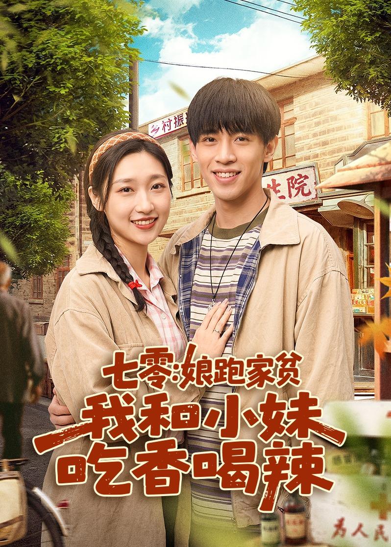 七零：娘跑家贫，我和小妹吃香喝辣